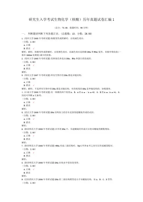 研究生入学考试生物化学(核酸)历年真题试卷汇编1