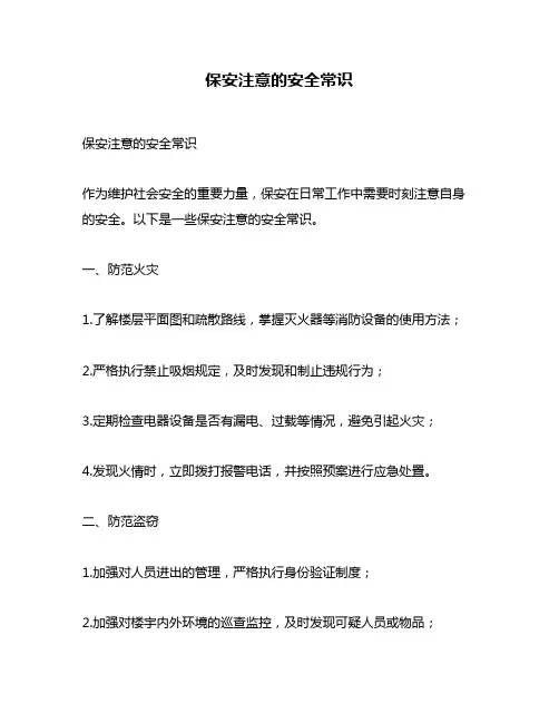 保安注意的安全常识
