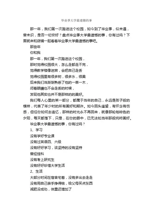 毕业季大学最遗憾的事