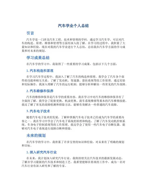 汽车学业个人总结