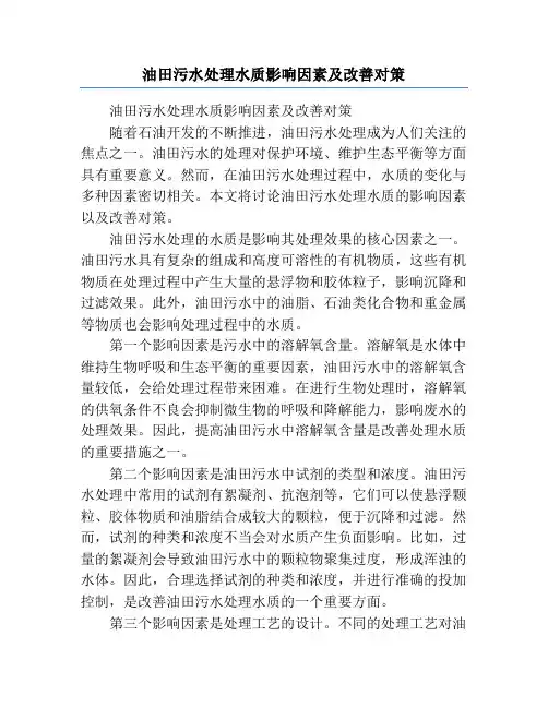 油田污水处理水质影响因素及改善对策
