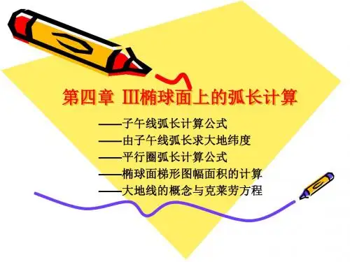 第四章 3椭球面上的弧长(大地线)计算
