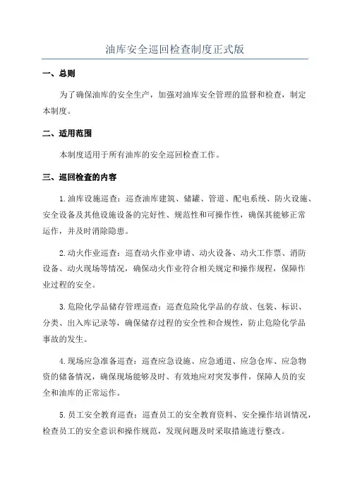 油库安全巡回检查制度正式版