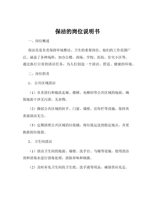 保洁的岗位说明书