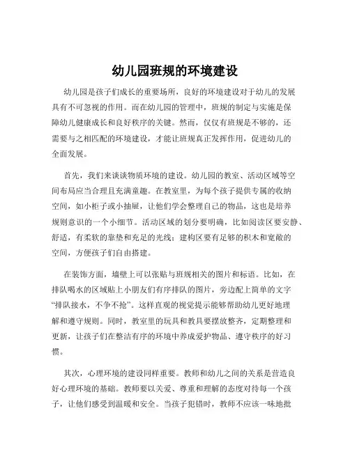 幼儿园班规的环境建设
