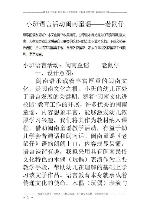 小班语言活动闽南童谣——老鼠仔