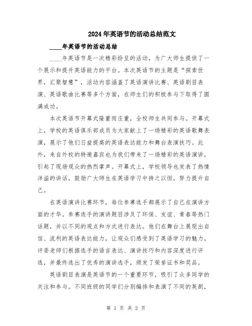 2024年英语节的活动总结范文