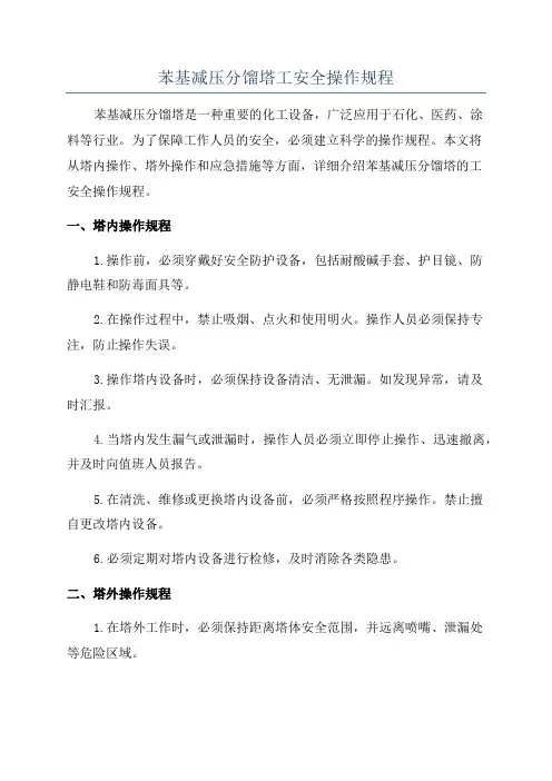 苯基减压分馏塔工安全操作规程