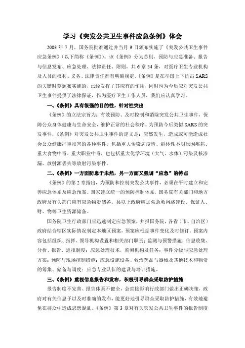 学习《突发公共卫生事件应急条例》体会