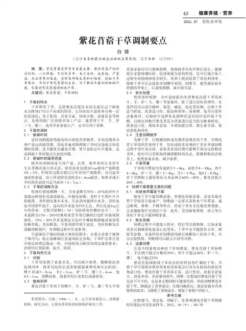 紫花苜蓿干草调制要点