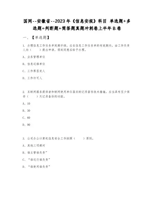 国网--安徽省--2023年《信息安规》科目 单选题+多选题+判断题+简答题真题冲刺卷上半年B卷