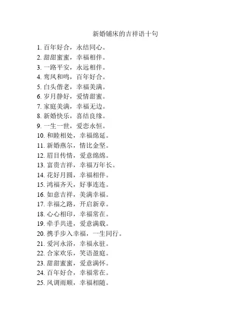 新婚铺床的吉祥语十句