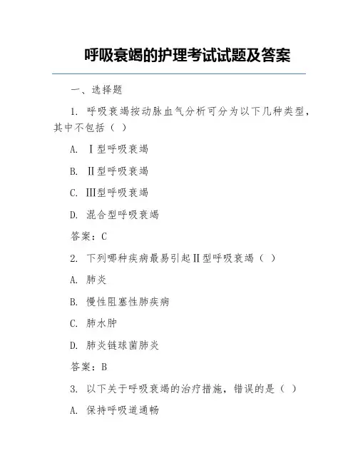 呼吸衰竭的护理考试试题及答案