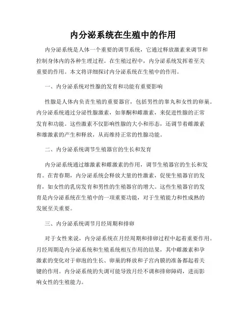 内分泌系统在生殖中的作用
