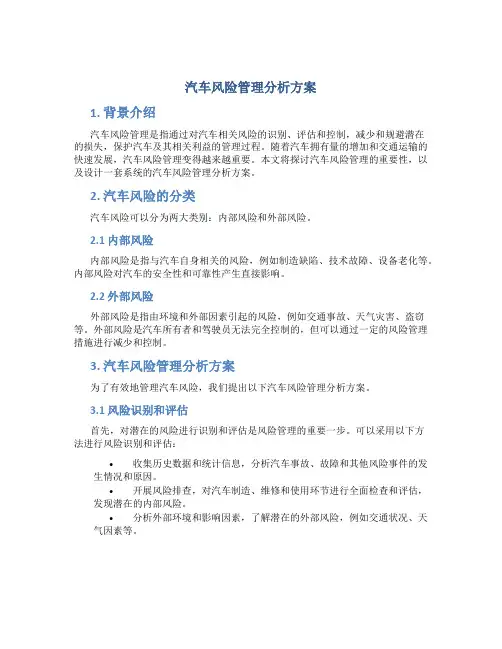 汽车风险管理分析方案