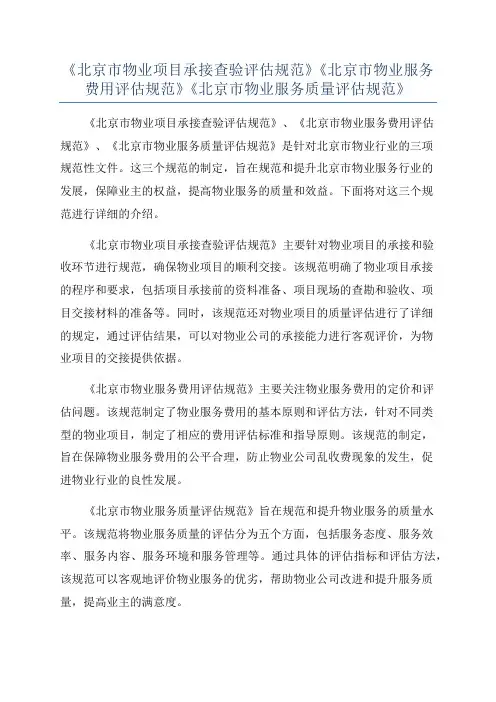 《北京市物业项目承接查验评估规范》《北京市物业服务费用评估规范》《北京市物业服务质量评估规范》