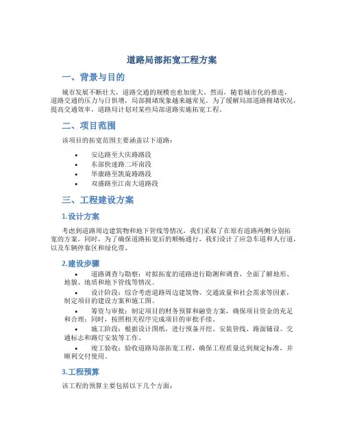 道路局部拓宽工程方案