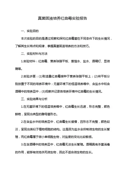真菌固液培养红曲霉实验报告