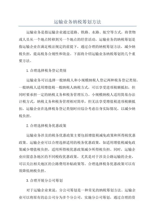 运输业务纳税筹划方法