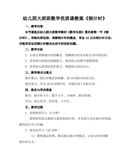 幼儿园大班班数学优质课教案《倒计时》