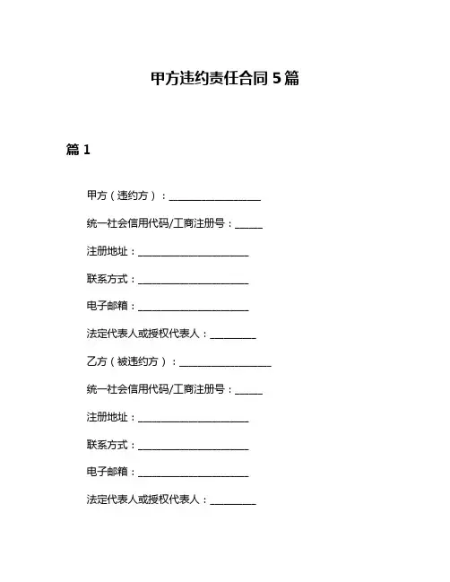 甲方违约责任合同5篇