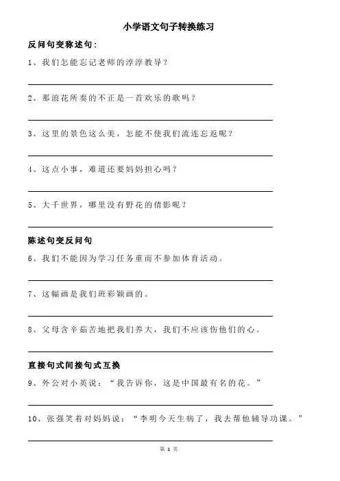 小学语文句子转换练习(含答案)