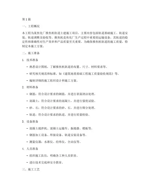 推焦机轨道土建施工方案(3篇)