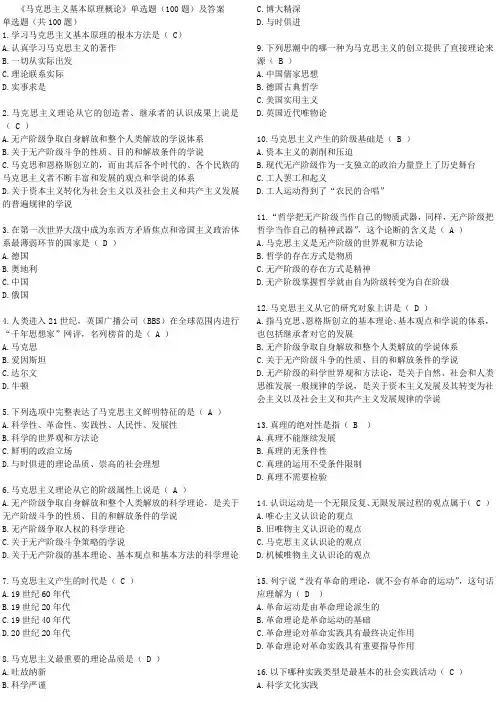 《马克思主义基本原理概论》单选题(100题)及答案