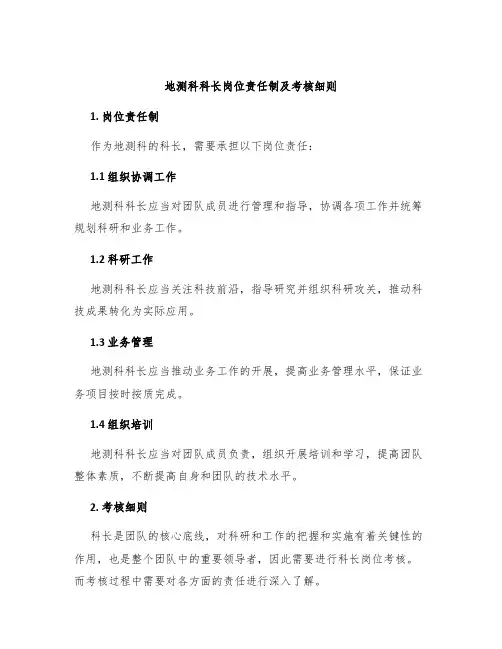 地测科科长岗位责任制及考核细则
