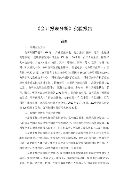 会计报表分析实验报告