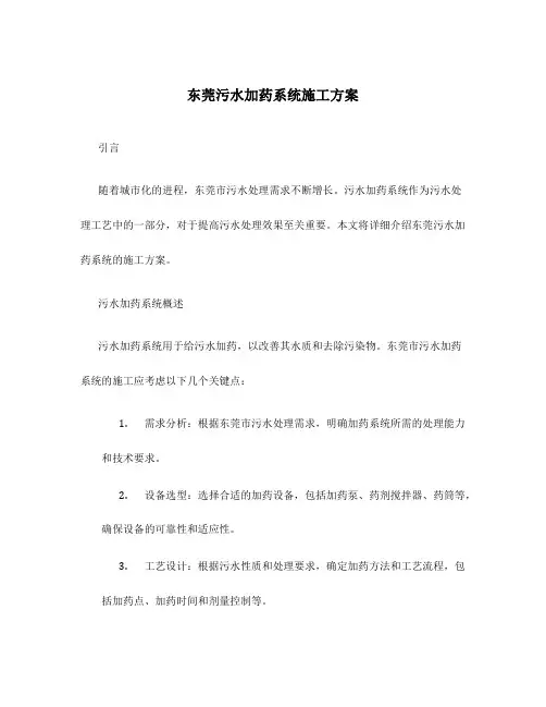 东莞污水加药系统施工方案