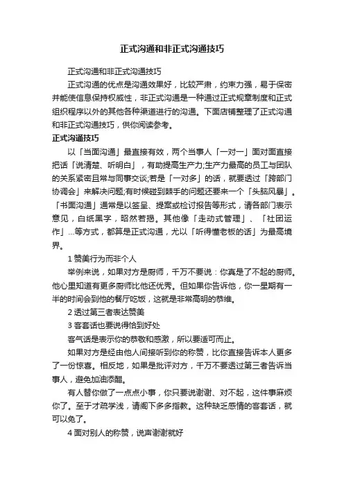 正式沟通和非正式沟通技巧