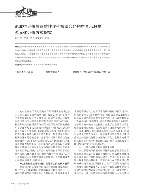 形成性评价与终结性评价相结合的初中音乐教学多元化评价方式探究