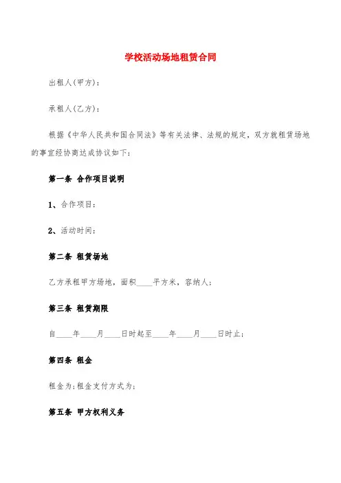 学校活动场地租赁合同(6篇)