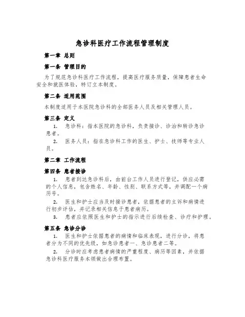急诊科医疗工作流程管理制度