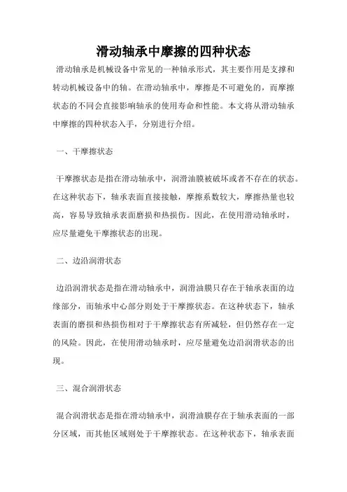 滑动轴承中摩擦的四种状态