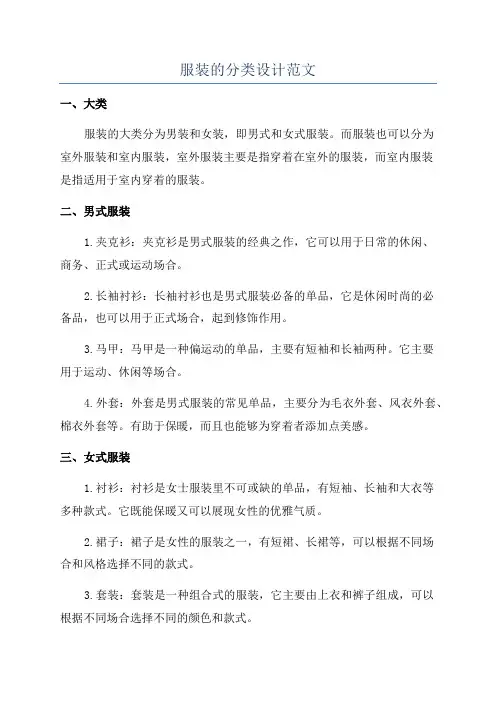服装的分类设计范文