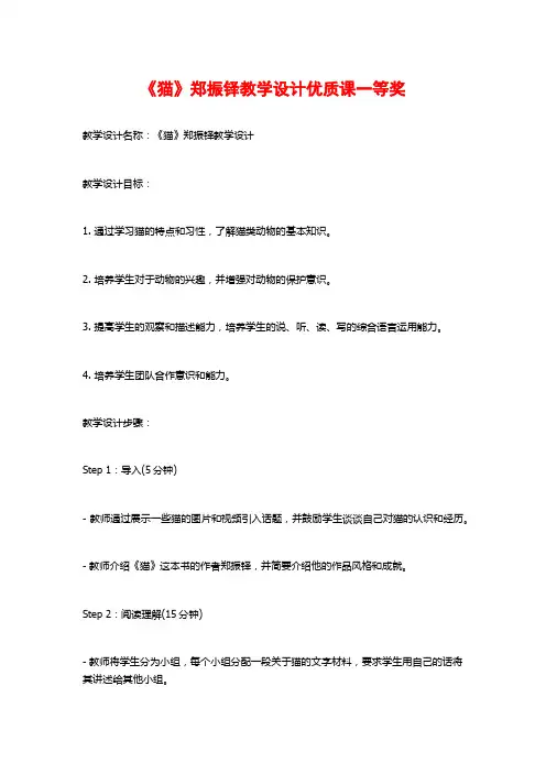《猫》郑振铎教学设计优质课一等奖
