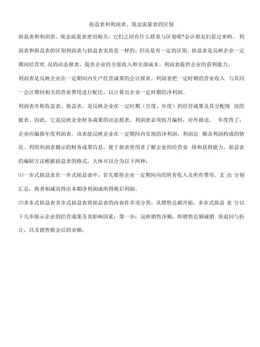 【推荐】损益表和利润表、现金流量表的区别