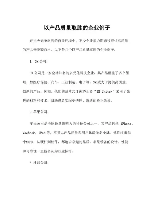 以产品质量取胜的企业例子