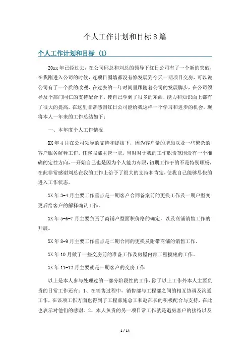 个人工作计划和目标8篇