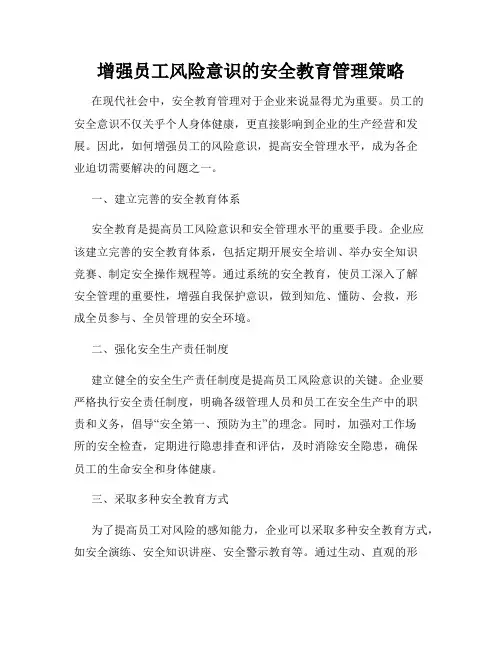 增强员工风险意识的安全教育管理策略