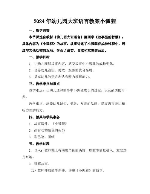 2024年幼儿园大班语言教案小狐狸