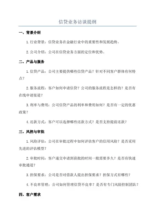 信贷业务访谈提纲