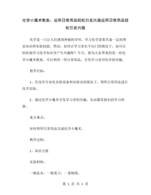 化学小魔术教案：运用日常用品轻松引发兴趣