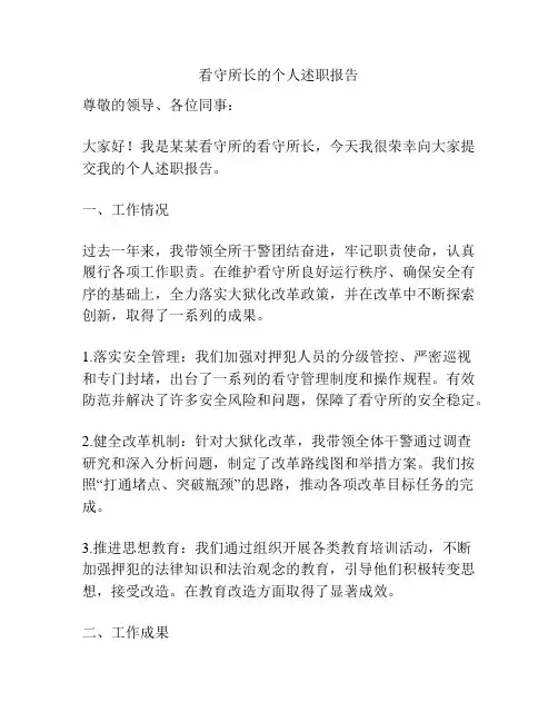 看守所长的个人述职报告