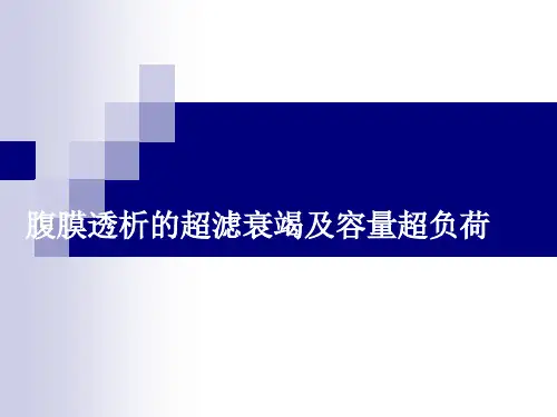 腹膜透析的超滤衰