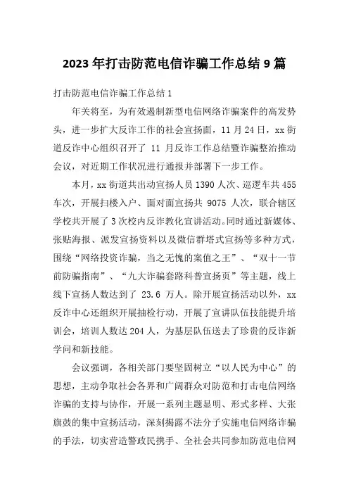 2023年打击防范电信诈骗工作总结9篇