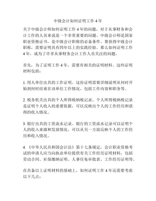 中级会计如何证明工作4年
