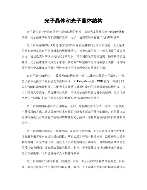 光子晶体和光子晶体结构
